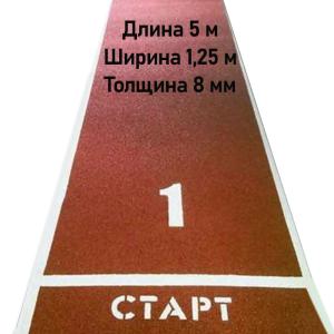 Купить Дорожка для разбега 5 м х 1,25 м. Толщина 8 мм в Дрезне 