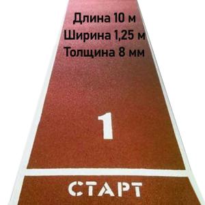Купить Дорожка для разбега 10 м х 1,25 м. Толщина 8 мм в Дрезне 
